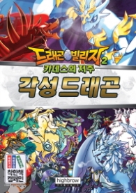 드래곤 빌리지 2 - 각성드래곤(카데스의 저주)